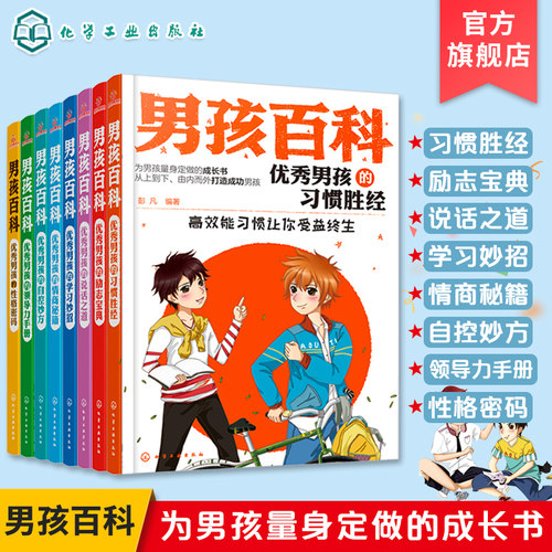 正版男孩百科全套8册小学生初中