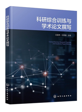 科研综合训练与学术论文撰写 王国伟 科学与科学研究 科学研究方法与科研思维 科学研究程序 化学等专业创新创业指导课程配套教材
