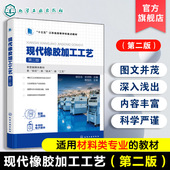 橡胶制品生产基础知识学习技能操作训参考书 侯亚合 高等职业教育高分子材料智能制造技术教材 现代橡胶加工工艺第二版 正版