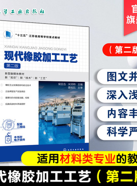 正版 现代橡胶加工工艺第二版 侯亚合 橡胶制品生产基础知识学习技能操作训参考书 高等职业教育高分子材料智能制造技术教材