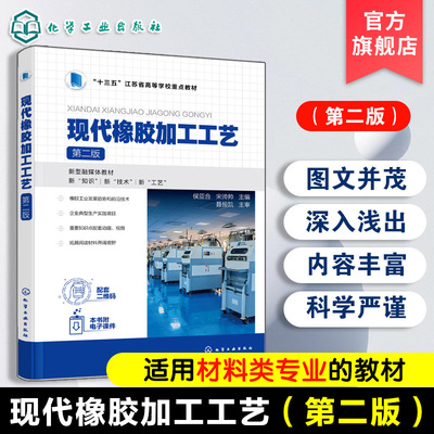 正版 现代橡胶加工工艺第二版 侯亚合 橡胶制品生产基础知识学习技能操作训参考书 高等职业教育高分子材料智能制造技术教材