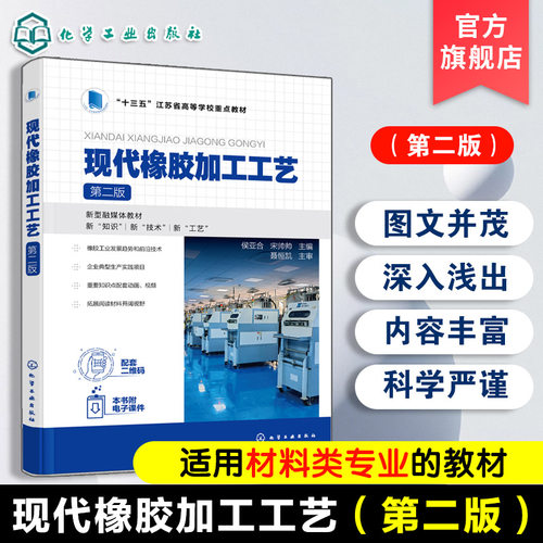 正版 现代橡胶加工工艺第二版 侯亚合 橡胶制品生产基础知识学习技能操作训参考书 高等职业教育高分子材料智能制造技术教材