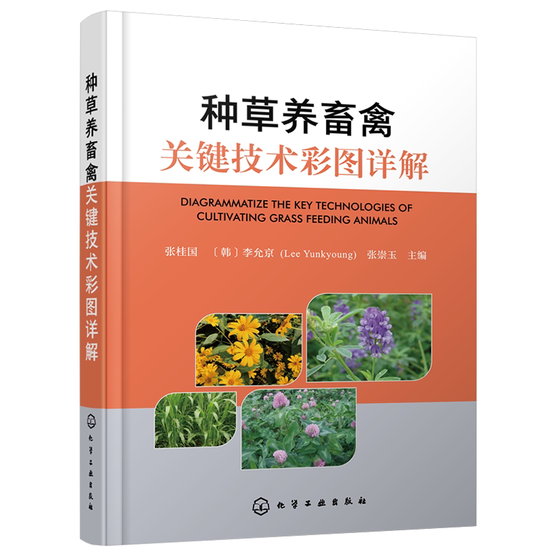 种草养畜禽关键技术彩图详解