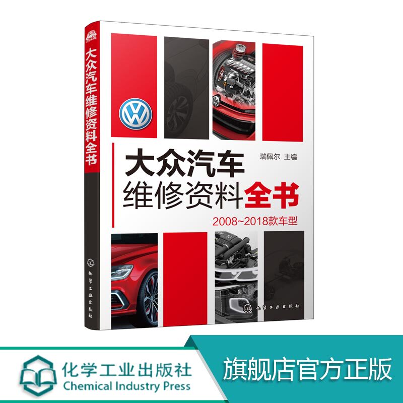 大众汽车维修资料全书 2008-2016款 瑞佩尔 汽车维修企业维修技术人员便携工具书汽车维修数据速查书籍 大众汽车维修图书汽车故障