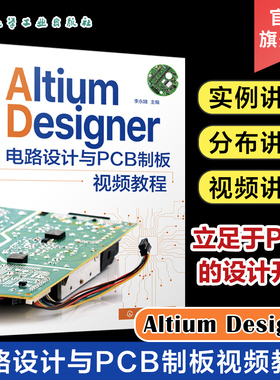 Altium Designer电路设计与PCB制板视频教程 AltiumDesigner元件库开发与设计原理图及PCB设计 AltiumDesigner电路设计自学者参考