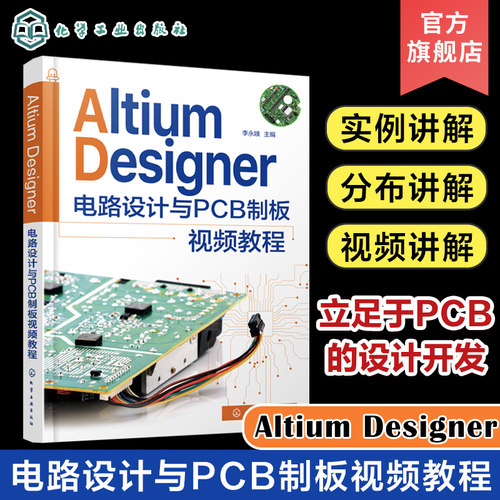 Altium Designer电路设计与PCB制板视频教程 AltiumDesigner元件库开发与设计原理图及PCB设计 AltiumDesigner电路设计自学者参考