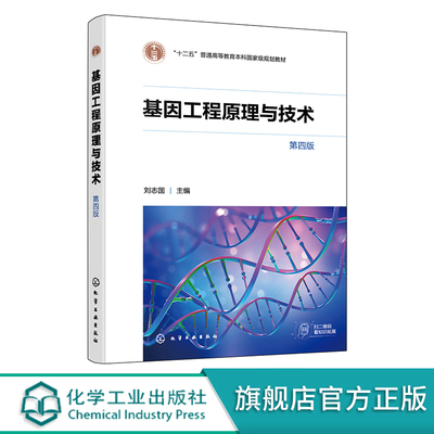 基因工程原理与技术正版教材