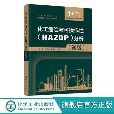 化工危险与可操作性HAZOP分析