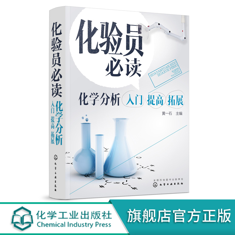 化验员必读化学分析入门提高拓展黄一石仪器结构使用定性定量方法书仪器分析教材仪器分析人员操作指南使用定性定量方法书