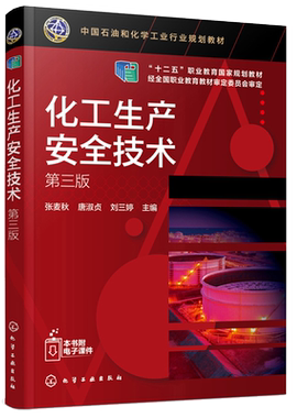 化工生产安全技术 张麦秋 第三版 张麦秋 化工生产安全防火防爆工业防毒电气与静电防护压力容器化工装置检修安全技术化工技术