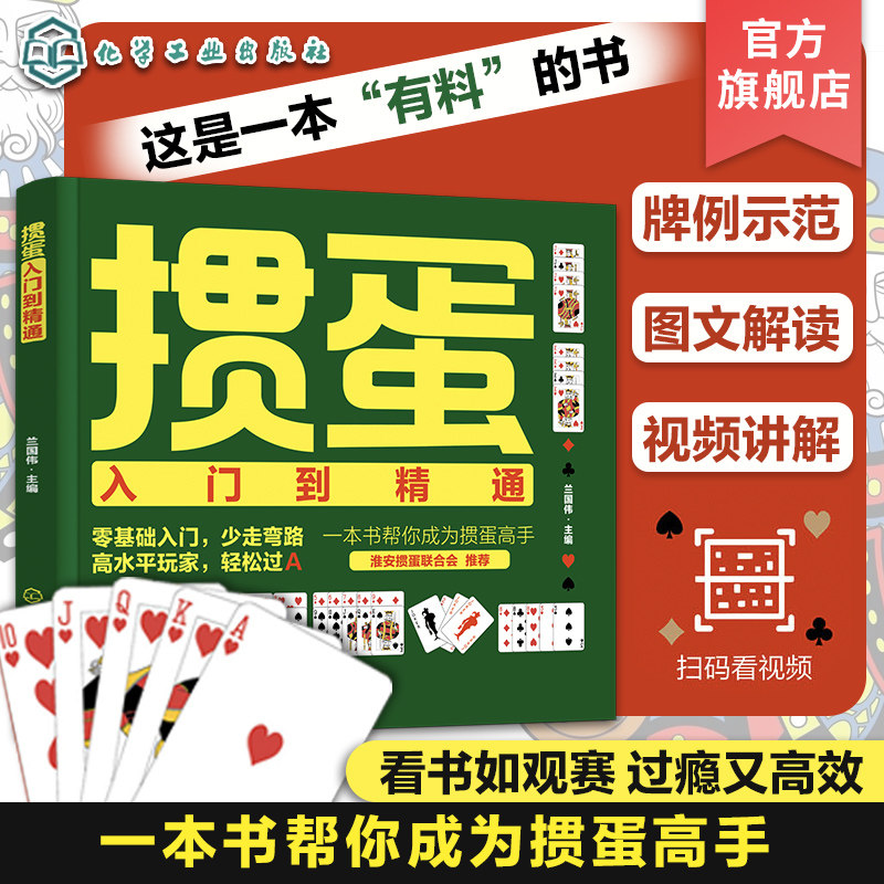 新版 掼蛋入门到精通 掼蛋书籍掼蛋教学掼蛋秘籍 视频讲解掼蛋书籍 掼蛋打法入门到精通 纸牌零基础入门教程掼蛋书 化工社直