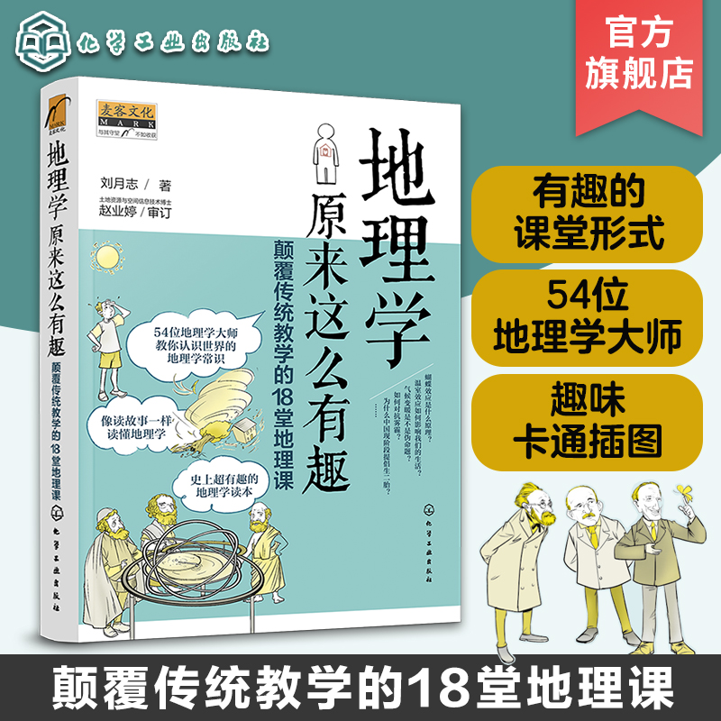 颠覆传统教学的18堂地理课