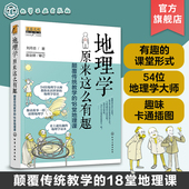 18堂地理课 颠覆传统教学 中小学生课外阅读百科大全读物书籍 正版 14岁初中小学生趣味地理学常识科普 地理学原来这么有趣