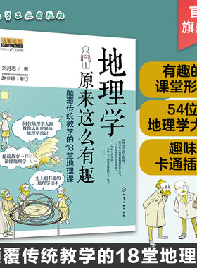 正版 地理学原来这么有趣 颠覆传统教学的18堂地理课 9-12-14岁初中小学生趣味地理学常识科普 中小学生课外阅读百科大全读物书籍