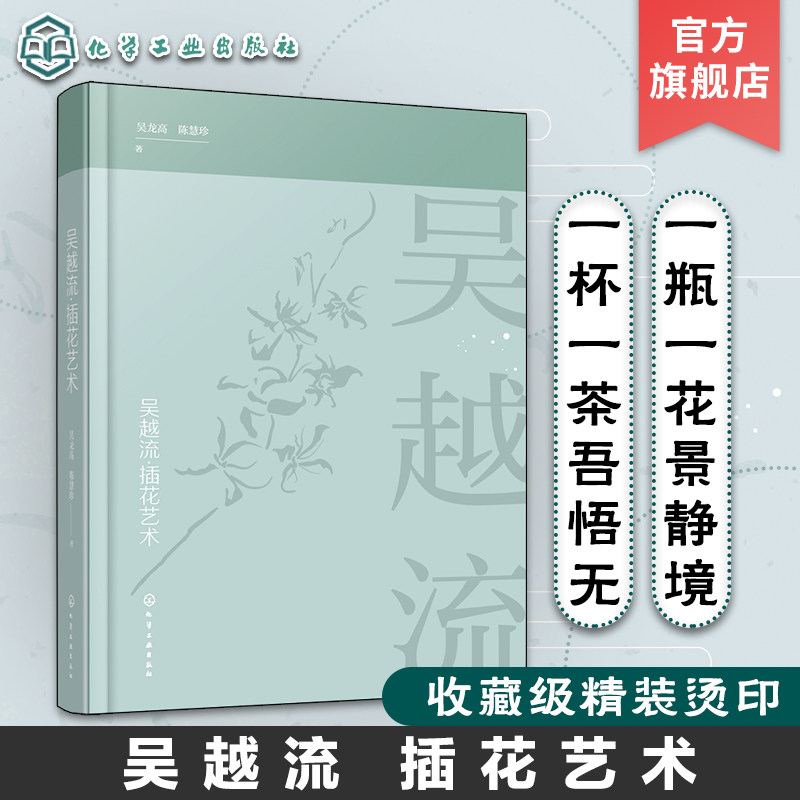 吴越流插花艺术 吴龙高 陈慧珍 著 插花艺术书籍 插花原理与风格特点 插花技巧 色彩搭配 插花培训教材 插花文化 插花流派花艺书