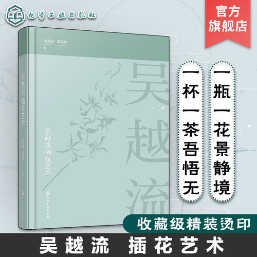 吴越流插花艺术 吴龙高 陈慧珍 著 插花艺术书籍 插花原理与风格特点 插花技巧 色彩搭配 插花培训教材 插花文化 插花流派花艺书
