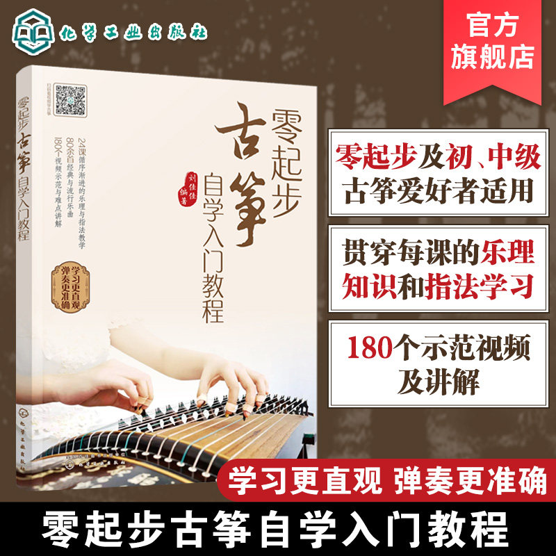 正版 零起步古筝自学入门教程 民族乐器基础教程系列丛书从零起步学古筝 古筝基础入门教程书籍 古筝考级曲目教材入门 零基础自学
