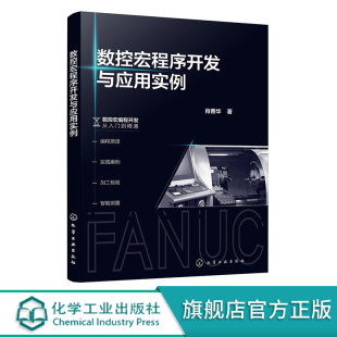 数控加工技术人员参考 数控编程宏程序智能测量 宏程序编程技术学习参考 数控宏编程开发从入门到精通 数控宏程序开发与应用实例