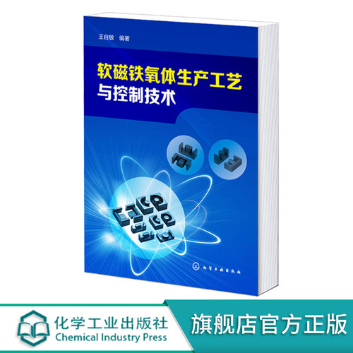 软磁铁氧体生产工艺与控制技术 王自敏 软磁铁氧体发展史 常用软磁铁氧体配方 软磁铁氧体材料及元件的教学生产研究人员阅读