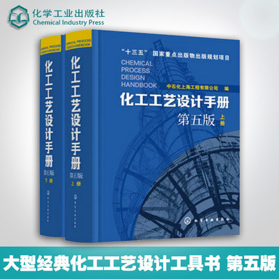 化工工艺设计手册 第五版 全2册套装 化工书籍石油化工工具书工艺设计化工工艺流程精细化工医药化工行业轻工业化工书籍