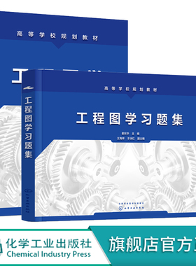 工程图学 工程图学习题集 2册 制图基本知识 正投影立体投影组合体机件图样表示法 标准件与常用件零件图装配图及AutoCAD绘图基础