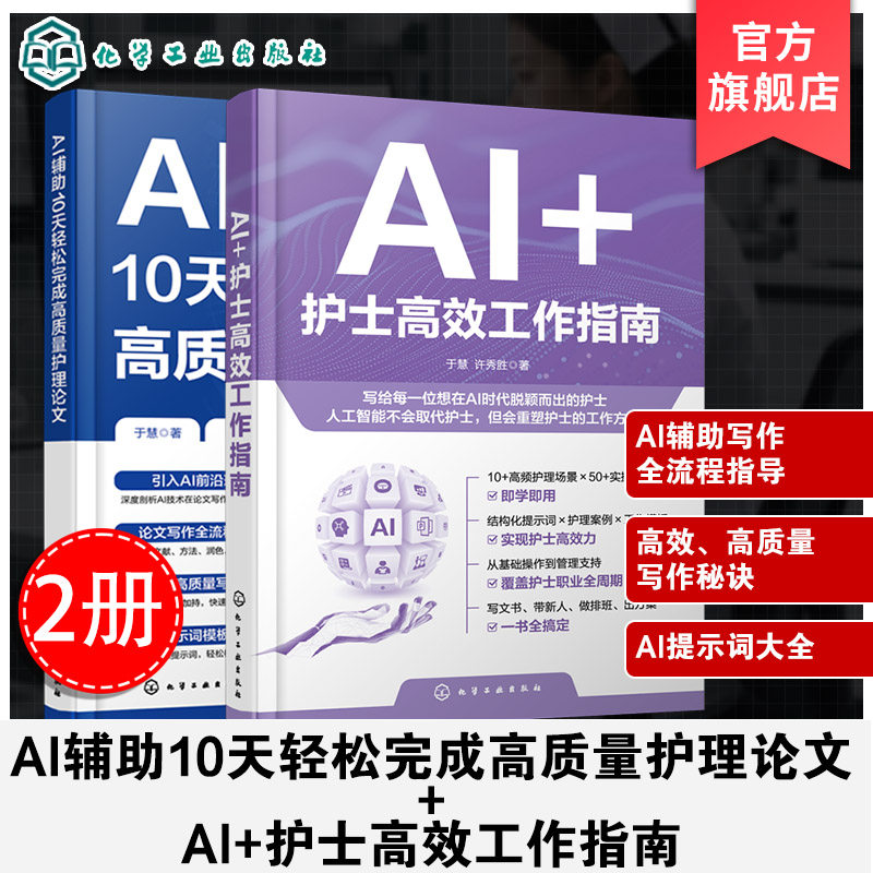 2册 AI护士高效工作指南 AI辅助10天轻松完成高质量护理论文 人工智能医疗助手操作手册 护理流程优化技巧 临床护士科研写作指导书