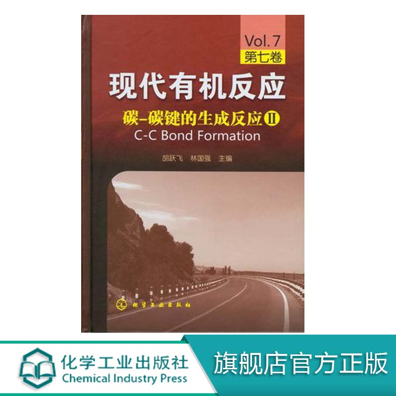 正版 现代有机反应 碳 碳键的生成反应Ⅱ第七卷 胡跃飞编 碳碳键生成 有机化学天然产物全合成氢化甲酰化 有机化学专业参考用书