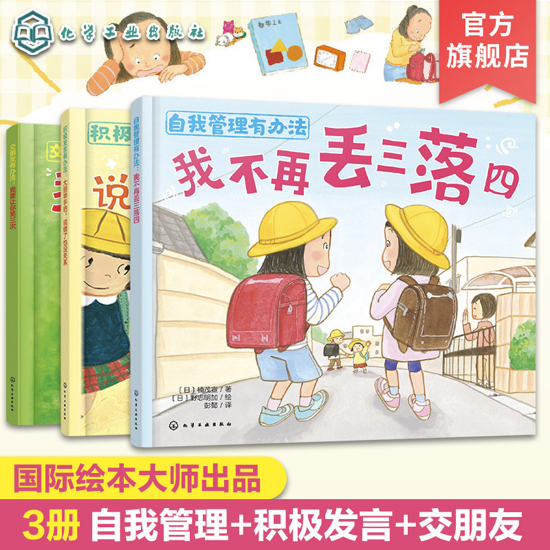 3册 积极发言有办法+自我管理有办法+交朋友有办法 儿童自我管理亲子绘本读物 儿童情商性格培养绘本 儿童日常习惯养成自信心培养