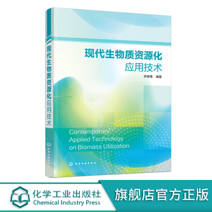现代生物质资源化应用技术 好氧堆肥技术厌氧发酵技术蚯蚓堆肥技术生物质热解气化技术应用书籍 生物质固体废物处理处置方法书籍