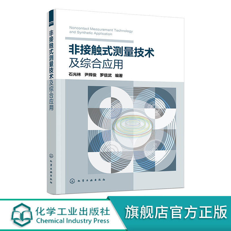非接触式测量技术及综合应用