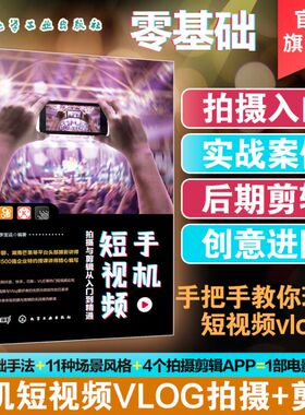 手机短视频拍摄与剪辑从入门到精通 零基础短视频教程 剪辑教程 摄影书籍入门教材 抖音 华为手机摄影 运营书籍 微信视频 营销vlog