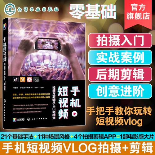 手机短视频拍摄与剪辑从入门到精通 零基础短视频教程 剪辑教程 摄影书籍入门教材 抖音 华为手机摄影 运营书籍 微信视频 营销vlog