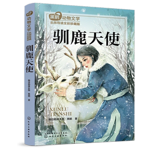 驯鹿天使 黑鹤动物文学名师导读 全彩珍藏版 7-10-12岁小学生二三四五六年级语文课外阅读图书籍 儿童文学少儿读物成长励志故事书