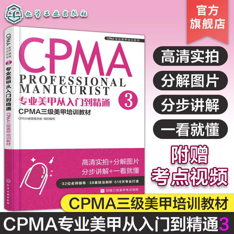 专业美甲从入门到精通 CPMA三级美甲培训教材 3 CPMA三级美甲 培训教材 三级美甲师考试教程教材辅导 美甲师技能培训 三级美甲教材