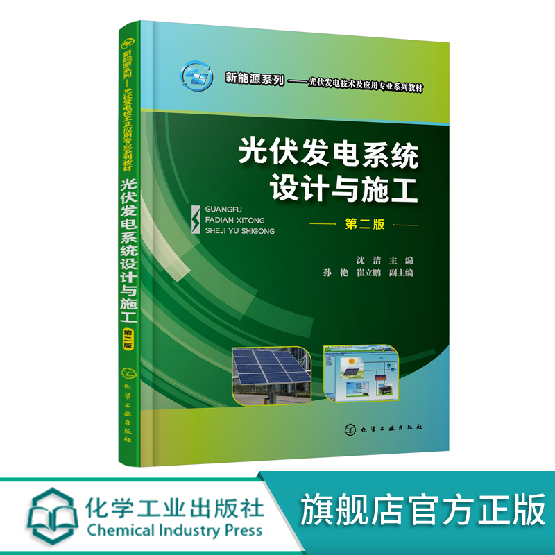 正版 光伏发电系统设计与施工 沈洁 第二版 职业院校光伏发电技术及应用专业教材 光伏发电系统设备基本原理选型和安装方法应用书