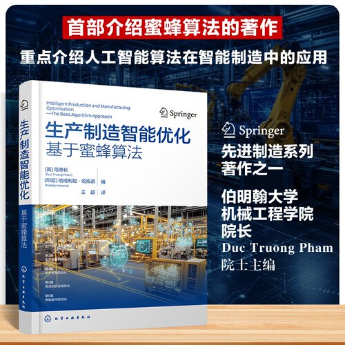 生产制造智能优化：基于蜜蜂算法 （英）范德长（Duc Truong Pham）、9787122489869 化学工业出版社hg书籍