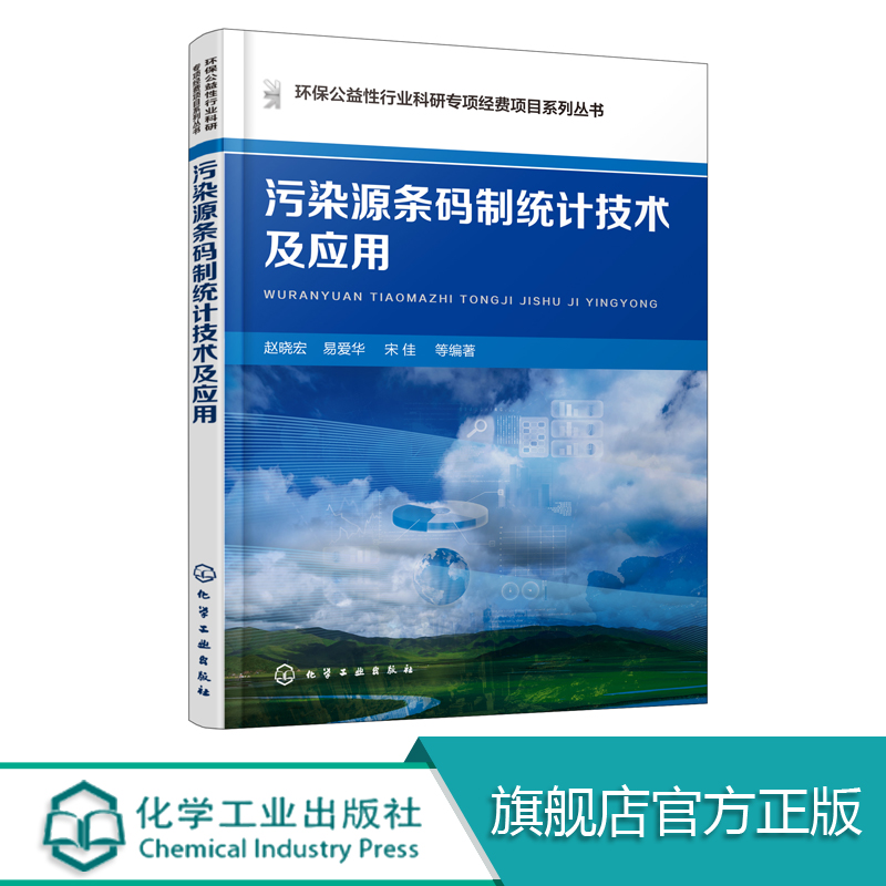 污染源条码制统计技术及应用  条码技术书籍 污染源条码制统计 编码体系的构建和动态更新 污染源统计方法 环境污染源管理图书籍