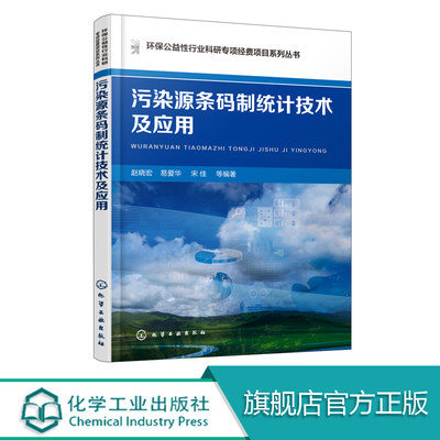 污染源条码制统计技术及应用  条码技术书籍 污染源条码制统计 编码体系的构建和动态更新 污染源统计方法 环境污染源管理图书籍