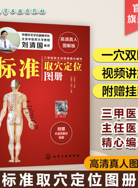 标准取穴定位图册 高清真人图解版 刘清国 快速取穴按摩经络中医养生穴位按摩保健穴位速查手册针灸拔罐按摩艾灸刮痧基础书籍