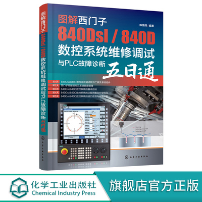 图解西门子840Dsl 840D数控系统维修调试与PLC故障诊断五日通 西门子电气调试与维修从入门到精通 西门子数控技术职业技能培训教材