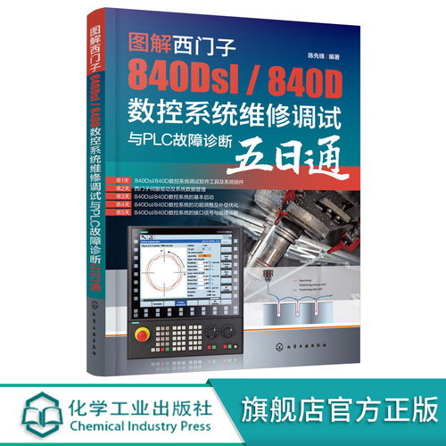 图解西门子840Dsl 840D数控系统维修调试与PLC故障诊断五日通 西门子电气调试与维修从入门到精通 西门子数控技术职业技能培训教材