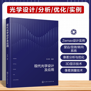 现代光学设计及应用 Zemax设计软件应用指南 现代光学设计原理与工程应用 成像系统优化技术手册 显微望远光学系统案例解析参考书