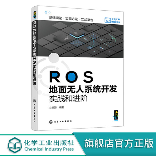 ROS地面无人系统开发实践和进阶 ROS相关项目实操指导 无人系统项目进阶应用 项目式实操无人系统 机器人方向技术人员应用参考书籍