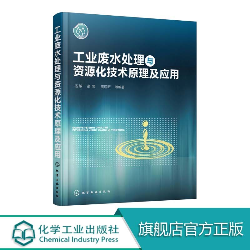 工业废水处理与资源化技术原理