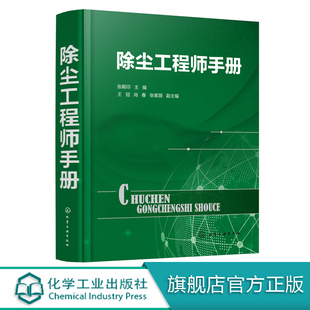 除尘器基础知识书籍除尘检测除尘设备除尘工程技术大气污染治理工具书简明实用超易上手畅销书现货 免邮 除尘工程师手册 官方正版 费