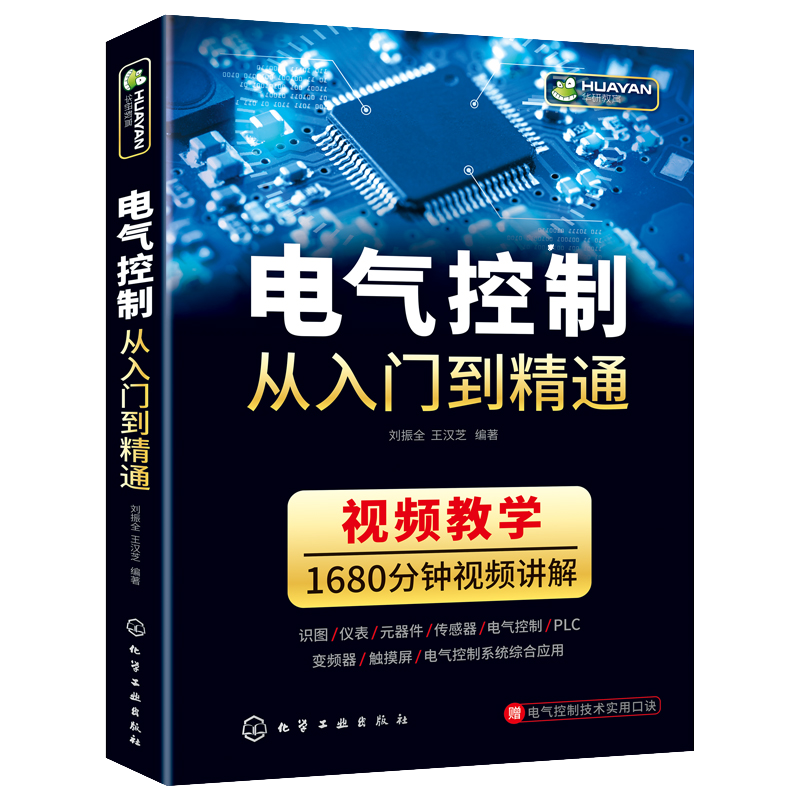 电气控制从入门到精通 电气识图基础 仪表和工具 电力电子元件 低压电气元件 传感器及其接线方法 电动机与变压器 电机继电控制