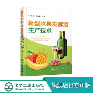 果酒生产工艺与配方大全书籍 果酒配方制备制作教程书籍 果酒制作方法书籍 新型水果发酵酒生产技术 果酒发酵酿造酿制酒曲勾兑技