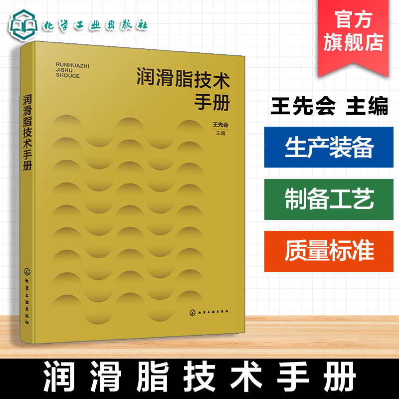 润滑脂技术手册参考书