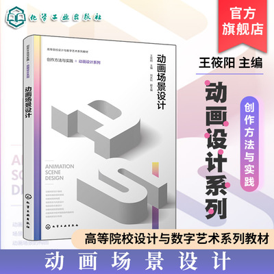 动画场景设计 王筱阳 基础知识部分 设计方法部分 能力拓展部分 创作方法与实践·动画设计系列 大中专院校动画设计 游戏设计教材