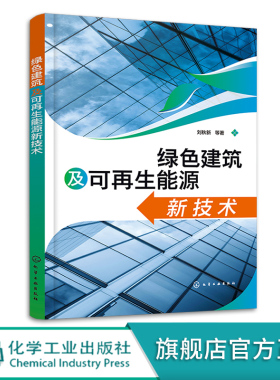 绿色建筑及可再生能源新技术 刘秋新 蓄能式冷热墙技术 能源塔热泵系统 蓄能式三联供系统 建筑环境与能源应用土木工程专业参考